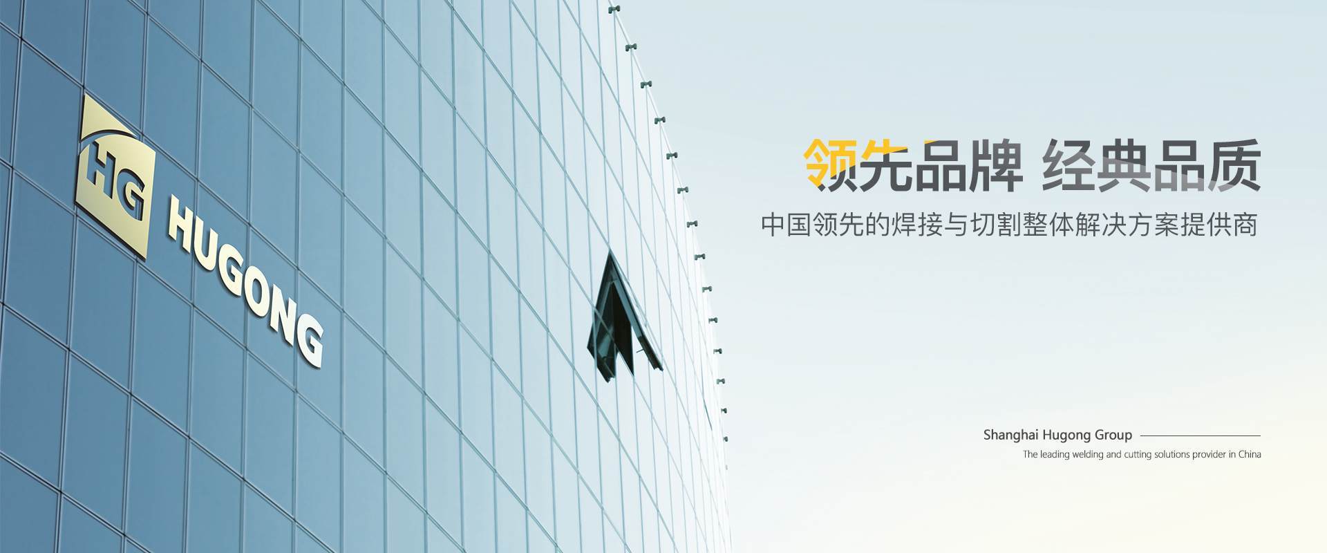 上海沪工-中国领先的焊接与切割整体解决方案提供商